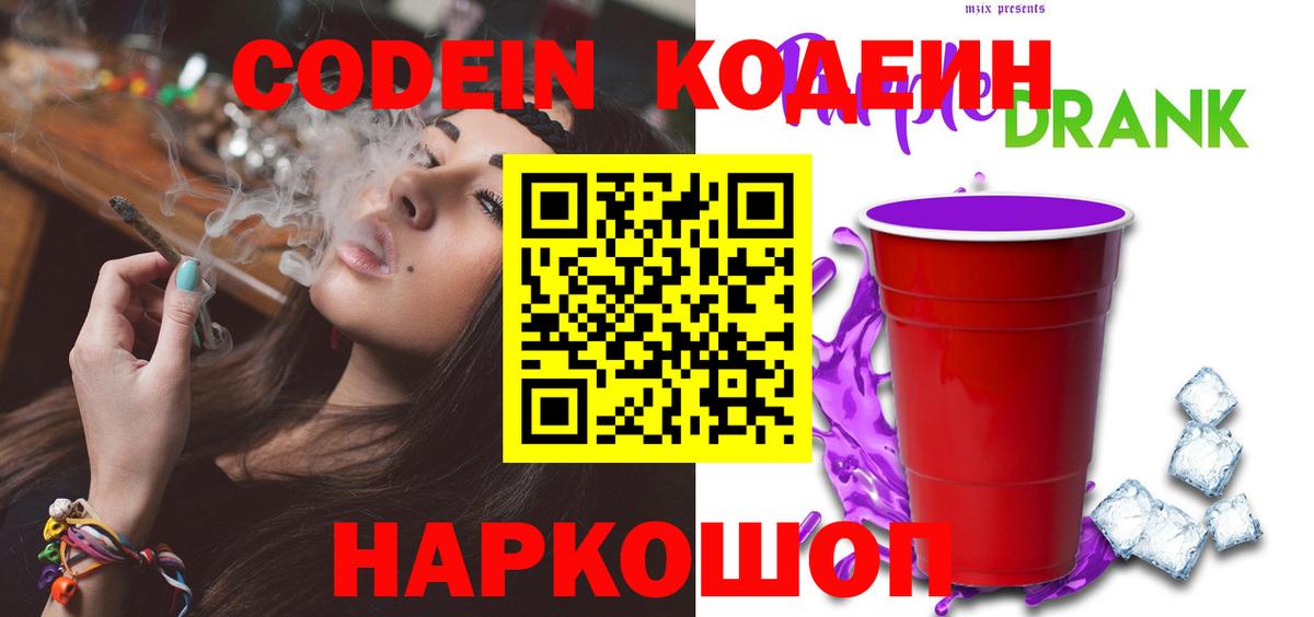 Codein напиток Lean (лин)  Кодеиновый сироп Lean Purple Drank  Ковров  Вход с VPN 